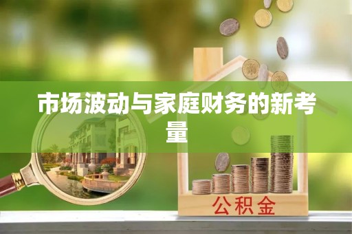 阜宁市场波动与家庭财务的新考量