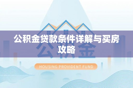 阜宁公积金贷款条件详解与买房攻略