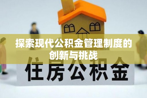 阜宁探索现代公积金管理制度的创新与挑战
