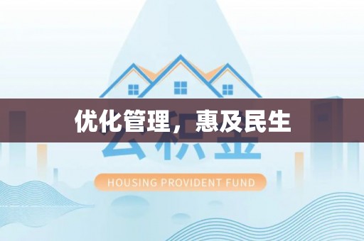 阜宁优化管理，惠及民生