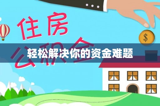 阜宁轻松解决你的资金难题