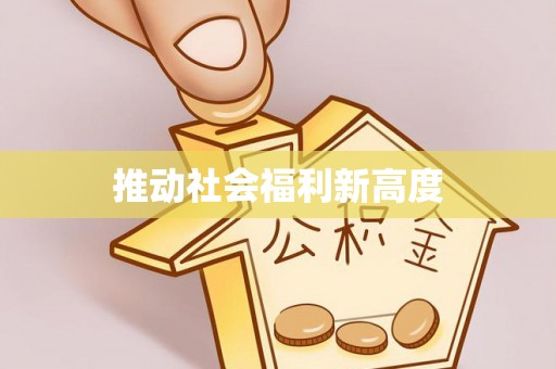 阜宁推动社会福利新高度