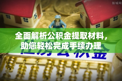 阜宁全面解析公积金提取材料，助您轻松完成手续办理