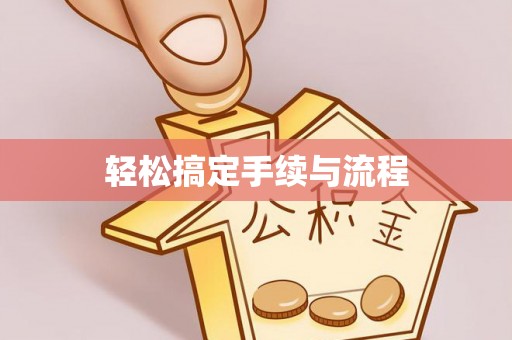 阜宁轻松搞定手续与流程