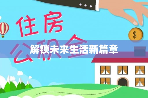 阜宁解锁未来生活新篇章
