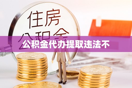 阜宁公积金代办提取违法不