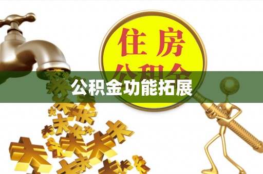 阜宁公积金功能拓展