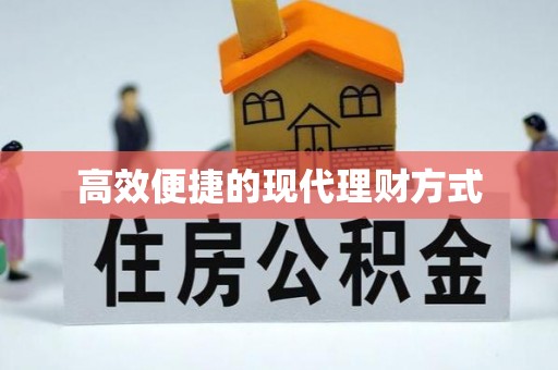 阜宁高效便捷的现代理财方式