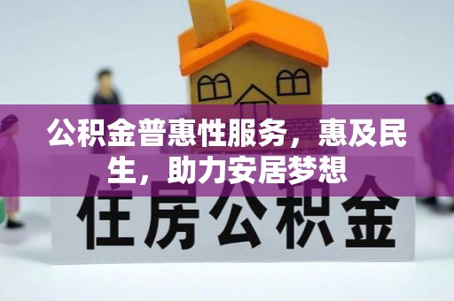 阜宁公积金普惠性服务，惠及民生，助力安居梦想