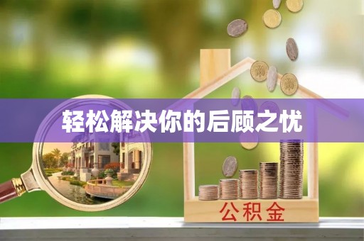 阜宁轻松解决你的后顾之忧