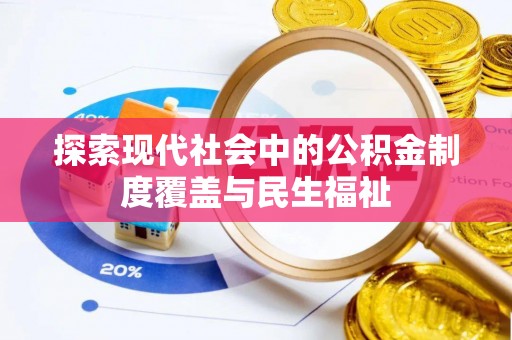 阜宁探索现代社会中的公积金制度覆盖与民生福祉