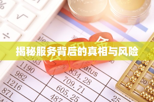 阜宁揭秘服务背后的真相与风险