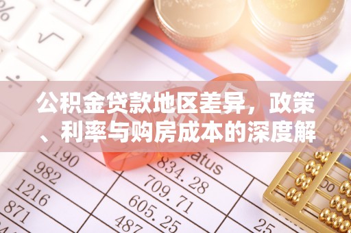 阜宁公积金贷款地区差异，政策、利率与购房成本的深度解析