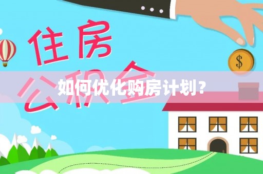 阜宁如何优化购房计划？