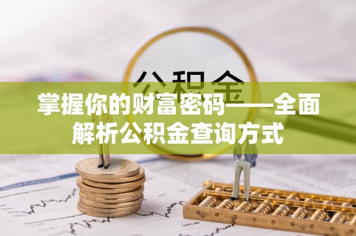阜宁掌握你的财富密码——全面解析公积金查询方式