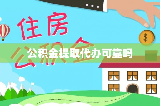 阜宁公积金提取代办可靠吗