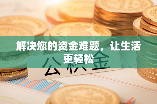 阜宁解决您的资金难题，让生活更轻松