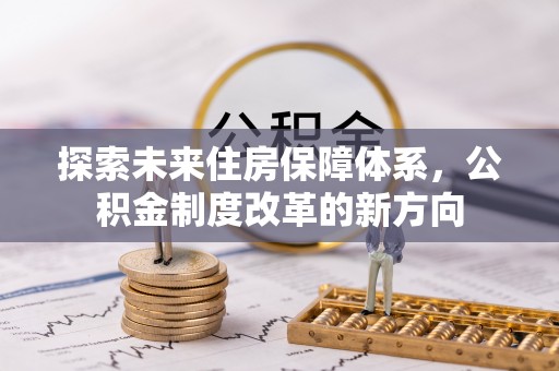 阜宁探索未来住房保障体系，公积金制度改革的新方向