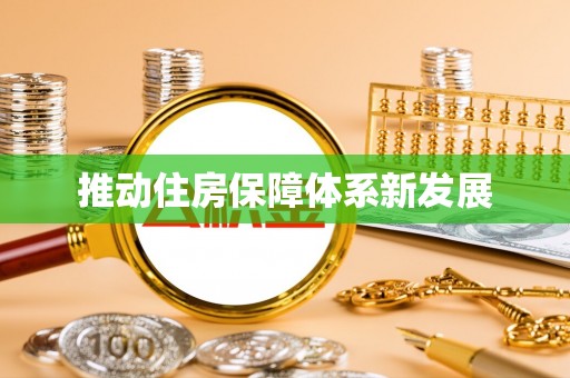 阜宁推动住房保障体系新发展