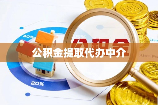 阜宁公积金提取代办中介