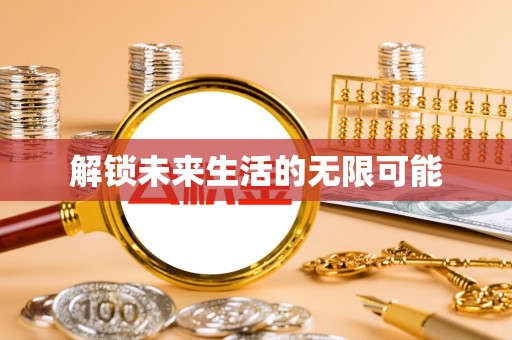 阜宁解锁未来生活的无限可能