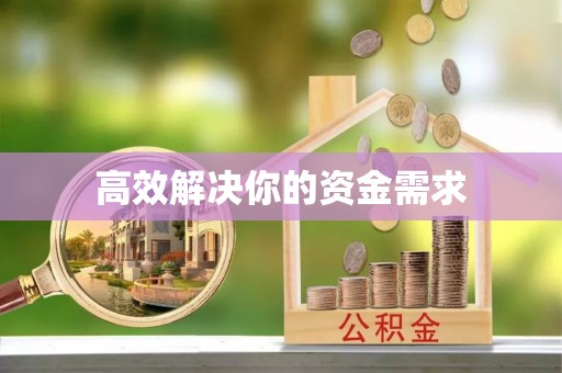 阜宁高效解决你的资金需求