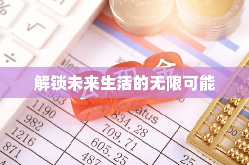 阜宁解锁未来生活的无限可能