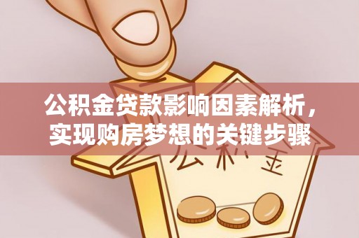 阜宁公积金贷款影响因素解析，实现购房梦想的关键步骤