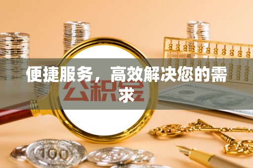 阜宁便捷服务，高效解决您的需求