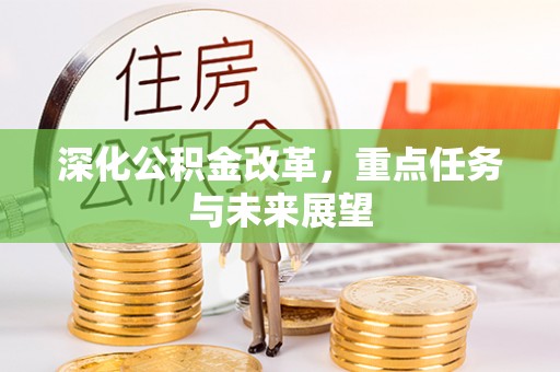 阜宁深化公积金改革，重点任务与未来展望