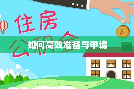 阜宁如何高效准备与申请