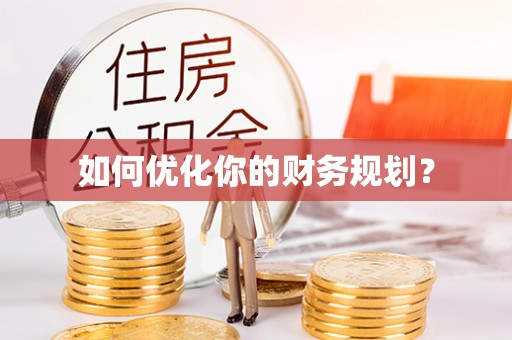 阜宁如何优化你的财务规划？