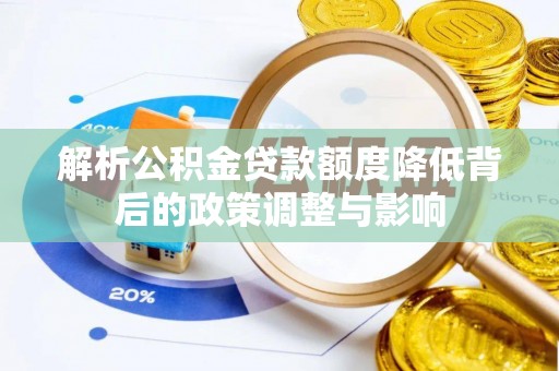 阜宁解析公积金贷款额度降低背后的政策调整与影响