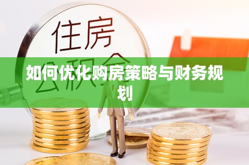 阜宁如何优化购房策略与财务规划