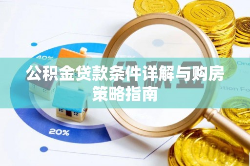 阜宁公积金贷款条件详解与购房策略指南