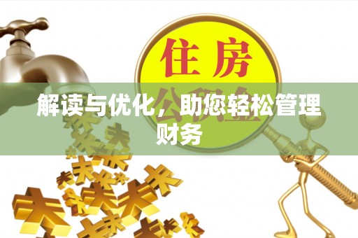 阜宁解读与优化，助您轻松管理财务
