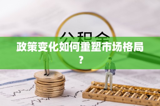 阜宁政策变化如何重塑市场格局？