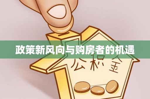 阜宁政策新风向与购房者的机遇