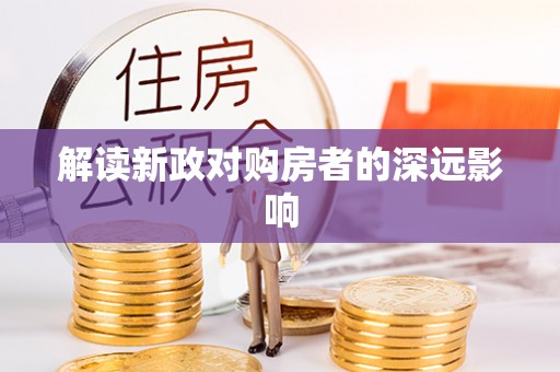 阜宁解读新政对购房者的深远影响