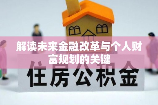 阜宁解读未来金融改革与个人财富规划的关键