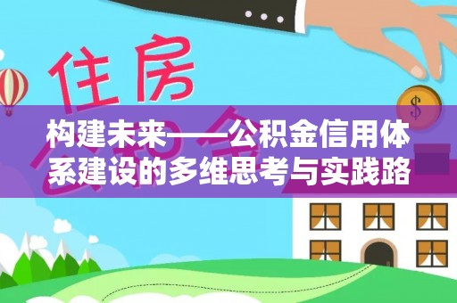 阜宁构建未来——公积金信用体系建设的多维思考与实践路径