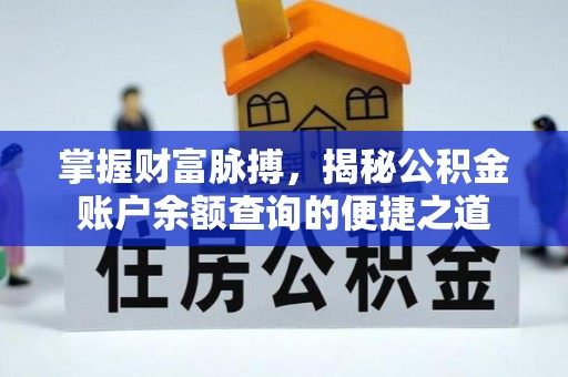 阜宁掌握财富脉搏，揭秘公积金账户余额查询的便捷之道
