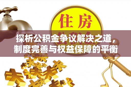 阜宁探析公积金争议解决之道，制度完善与权益保障的平衡点
