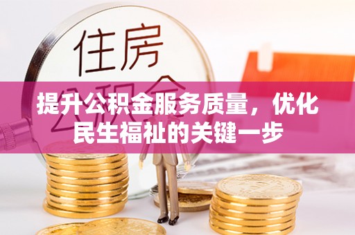 阜宁提升公积金服务质量，优化民生福祉的关键一步