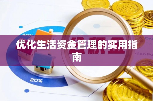 阜宁优化生活资金管理的实用指南