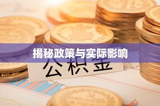 阜宁揭秘政策与实际影响