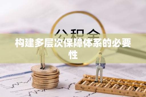 阜宁构建多层次保障体系的必要性