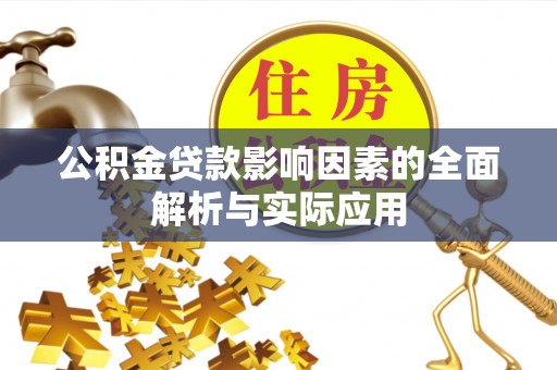 阜宁公积金贷款影响因素的全面解析与实际应用