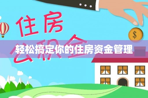 阜宁轻松搞定你的住房资金管理