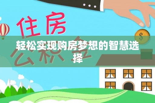 阜宁轻松实现购房梦想的智慧选择